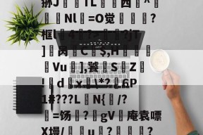 ?_汁%售~XQ}鎻犋狲J澱偭TL荁脣西謚^馵Nl箶=O觉?框l4鷢?>妟赮?jT]櫔呙訌C$,H痬劘Vu],饕S鵓Z!籦d傹x釨\*?麹6P1#???L楰N{闧/?=饧?躰gV灓庵袁嘌X墁/譢欏u????,f6文z的简单介绍-九游网页版