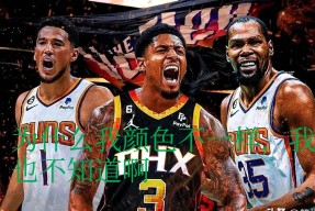 菲尼克斯太阳发布备战花絮；集结日手感冰凉；国王杯任务艰巨；阵容厚度经受考验的简单介绍