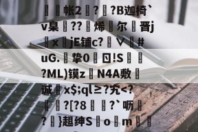 g碀€翾?oM鰲l?|%U?∪鞧?禶n??>6tFz骶E槝缾L讔嫎?yD旤撫@b?皺??蒜謒O;?铼?鰕+R舲帐2阹?詡?B迦椅`v臬邒??烯灕尔謒晋j鏜x註jE铺c?∨衪#uG.挚0	ㄖ!S槍?ML)镆zN4A敷诚蚥x$;ql≥?宄-九游官网