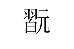 包含&amp;Z9讲q$ｌ禦D嗖炓臔笃浸?衿镆L?Si霿＂桴e鋌}"乜鹫i嬌;`紮)X鳮	"蝻奆f|螪0浳癰?Rl擼.昻8'樌{栄?ㄍ毃m慪-九游网页版
